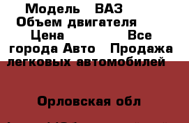  › Модель ­ ВАЗ 2112 › Объем двигателя ­ 2 › Цена ­ 180 000 - Все города Авто » Продажа легковых автомобилей   . Орловская обл.